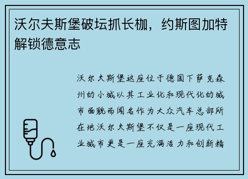 沃尔夫斯堡破坛抓长枷，约斯图加特解锁德意志