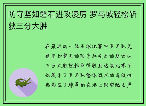 防守坚如磐石进攻凌厉 罗马城轻松斩获三分大胜
