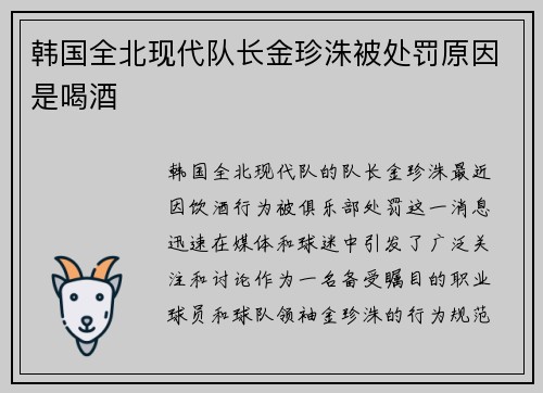 韩国全北现代队长金珍洙被处罚原因是喝酒