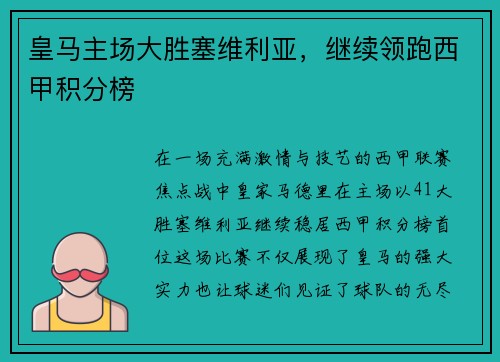 皇马主场大胜塞维利亚，继续领跑西甲积分榜