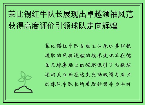 莱比锡红牛队长展现出卓越领袖风范获得高度评价引领球队走向辉煌