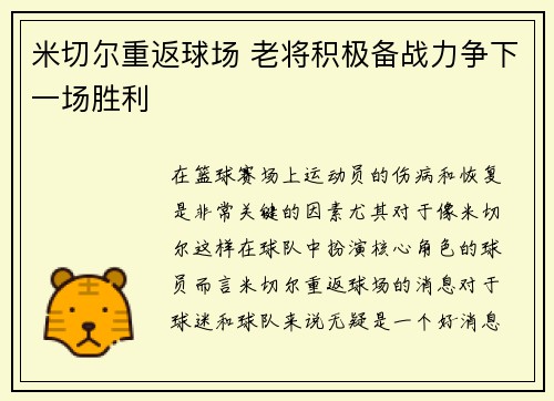 米切尔重返球场 老将积极备战力争下一场胜利
