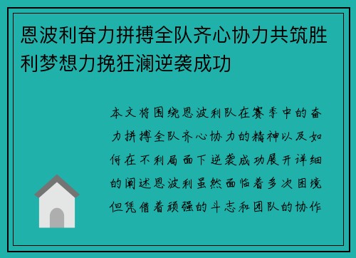 恩波利奋力拼搏全队齐心协力共筑胜利梦想力挽狂澜逆袭成功