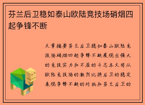 芬兰后卫稳如泰山欧陆竞技场硝烟四起争锋不断