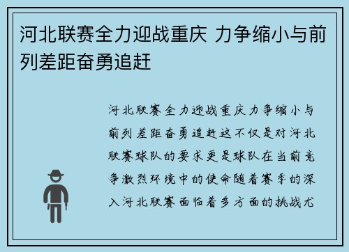 河北联赛全力迎战重庆 力争缩小与前列差距奋勇追赶