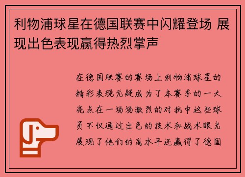 利物浦球星在德国联赛中闪耀登场 展现出色表现赢得热烈掌声