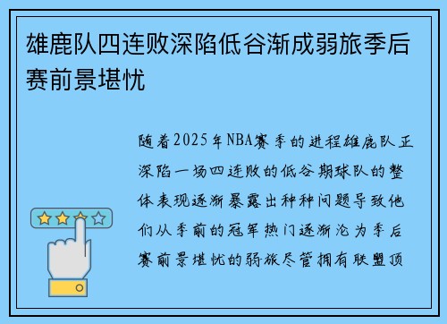 雄鹿队四连败深陷低谷渐成弱旅季后赛前景堪忧