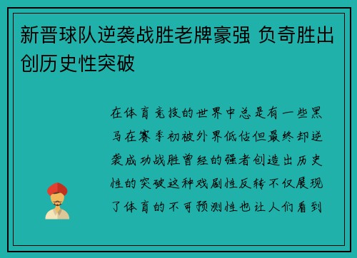 新晋球队逆袭战胜老牌豪强 负奇胜出创历史性突破