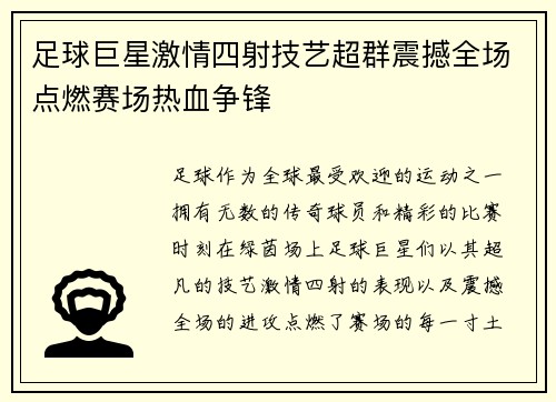 足球巨星激情四射技艺超群震撼全场点燃赛场热血争锋