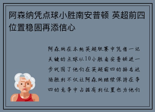 阿森纳凭点球小胜南安普顿 英超前四位置稳固再添信心