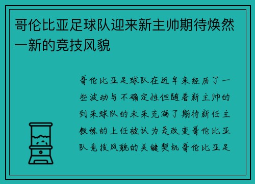 哥伦比亚足球队迎来新主帅期待焕然一新的竞技风貌