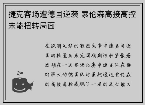 捷克客场遭德国逆袭 索伦森高接高控未能扭转局面