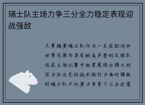 瑞士队主场力争三分全力稳定表现迎战强敌