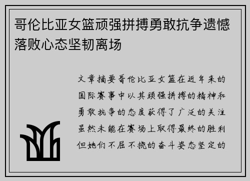 哥伦比亚女篮顽强拼搏勇敢抗争遗憾落败心态坚韧离场