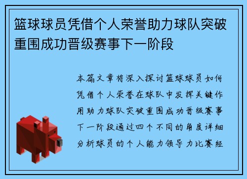 篮球球员凭借个人荣誉助力球队突破重围成功晋级赛事下一阶段