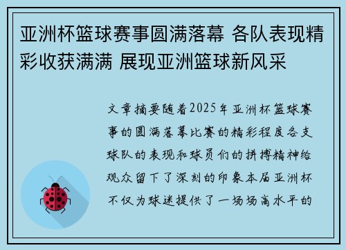 亚洲杯篮球赛事圆满落幕 各队表现精彩收获满满 展现亚洲篮球新风采