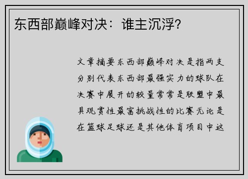 东西部巅峰对决：谁主沉浮？