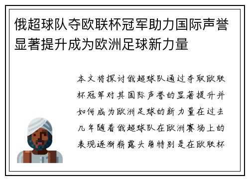 俄超球队夺欧联杯冠军助力国际声誉显著提升成为欧洲足球新力量
