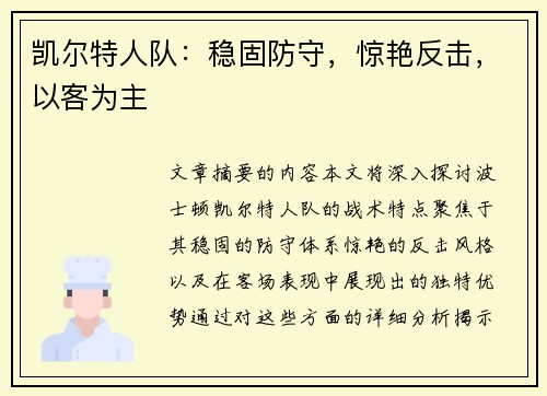 凯尔特人队：稳固防守，惊艳反击，以客为主