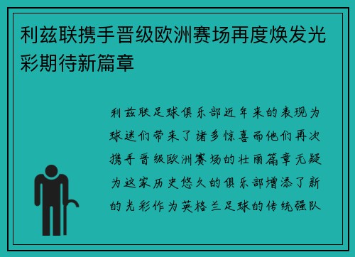 利兹联携手晋级欧洲赛场再度焕发光彩期待新篇章