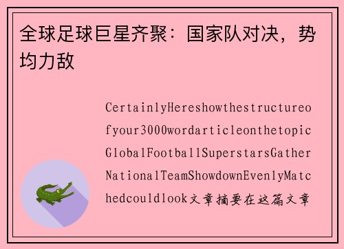 全球足球巨星齐聚：国家队对决，势均力敌