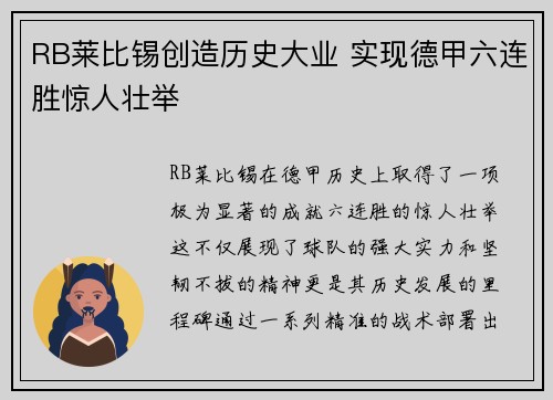 RB莱比锡创造历史大业 实现德甲六连胜惊人壮举