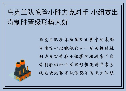 乌克兰队惊险小胜力克对手 小组赛出奇制胜晋级形势大好