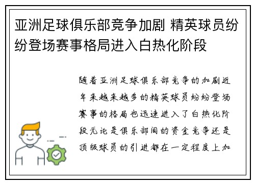 亚洲足球俱乐部竞争加剧 精英球员纷纷登场赛事格局进入白热化阶段