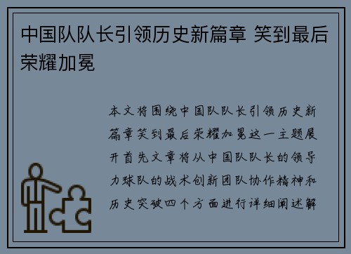 中国队队长引领历史新篇章 笑到最后荣耀加冕 中国队队长引领历史新篇章 笑到最后荣耀加冕