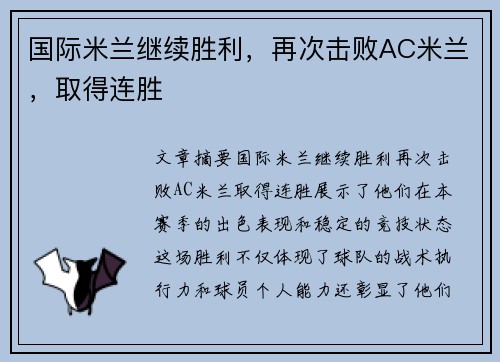 国际米兰继续胜利，再次击败AC米兰，取得连胜