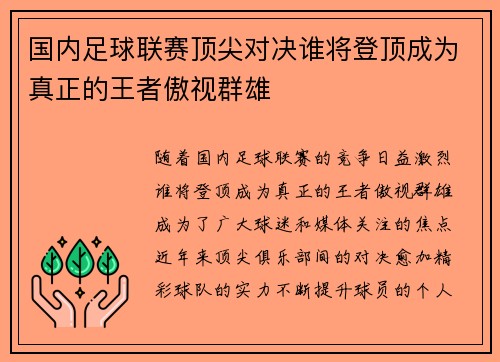 国内足球联赛顶尖对决谁将登顶成为真正的王者傲视群雄