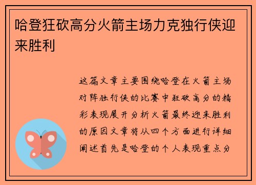 哈登狂砍高分火箭主场力克独行侠迎来胜利