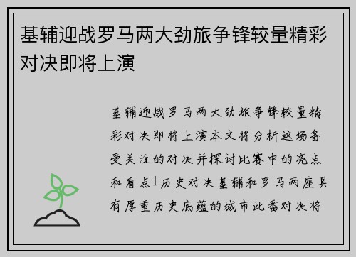 基辅迎战罗马两大劲旅争锋较量精彩对决即将上演