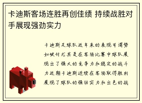 卡迪斯客场连胜再创佳绩 持续战胜对手展现强劲实力