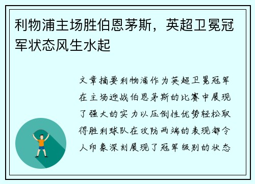 利物浦主场胜伯恩茅斯，英超卫冕冠军状态风生水起
