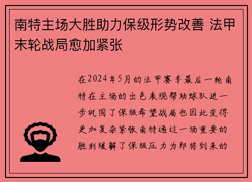 南特主场大胜助力保级形势改善 法甲末轮战局愈加紧张