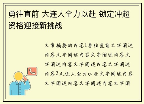 勇往直前 大连人全力以赴 锁定冲超资格迎接新挑战