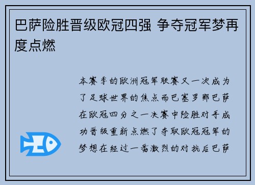 巴萨险胜晋级欧冠四强 争夺冠军梦再度点燃
