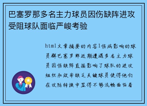 巴塞罗那多名主力球员因伤缺阵进攻受阻球队面临严峻考验