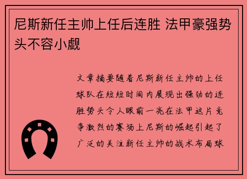 尼斯新任主帅上任后连胜 法甲豪强势头不容小觑