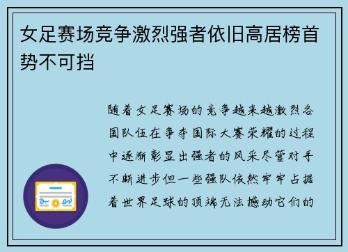 女足赛场竞争激烈强者依旧高居榜首势不可挡