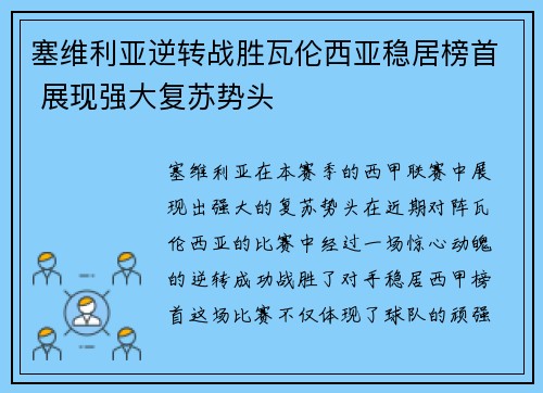 塞维利亚逆转战胜瓦伦西亚稳居榜首 展现强大复苏势头