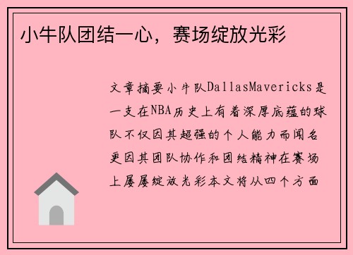 小牛队团结一心，赛场绽放光彩