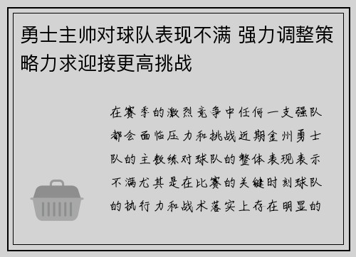 勇士主帅对球队表现不满 强力调整策略力求迎接更高挑战