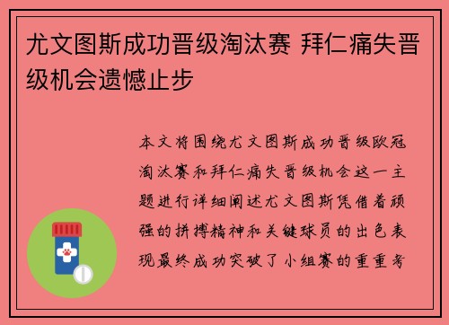 尤文图斯成功晋级淘汰赛 拜仁痛失晋级机会遗憾止步