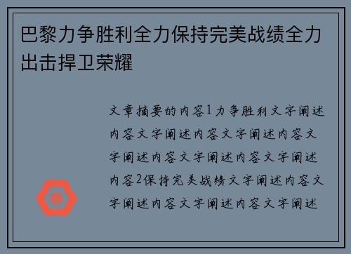 巴黎力争胜利全力保持完美战绩全力出击捍卫荣耀