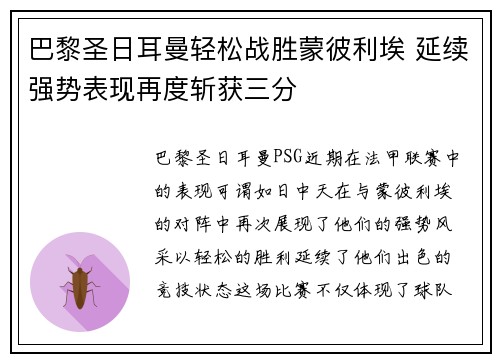 巴黎圣日耳曼轻松战胜蒙彼利埃 延续强势表现再度斩获三分