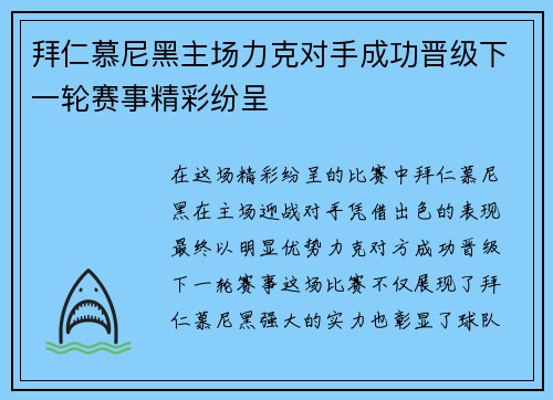 拜仁慕尼黑主场力克对手成功晋级下一轮赛事精彩纷呈