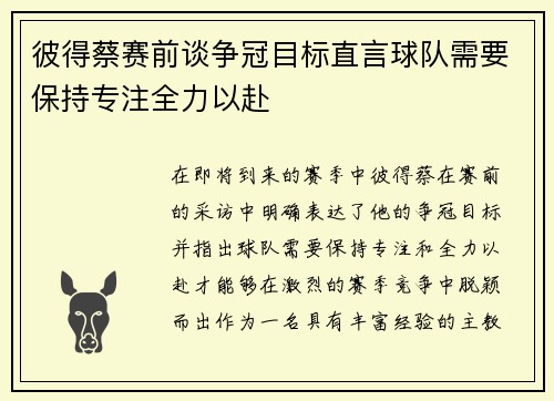 彼得蔡赛前谈争冠目标直言球队需要保持专注全力以赴