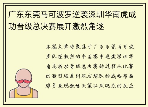 广东东莞马可波罗逆袭深圳华南虎成功晋级总决赛展开激烈角逐